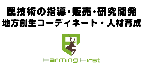 罠による有害鳥獣駆除の技術継承と普及で鳥獣農業被害ゼロを目指し、総合的有害鳥獣対策、罠技術の指導、販売、開発、コーディネート、人材育成の株式会社ファーミングファースト