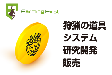 狩猟の道具・システム・研究開発・販売